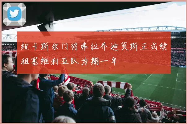 纽卡斯尔门将弗拉乔迪莫斯正式续租塞维利亚队为期一年