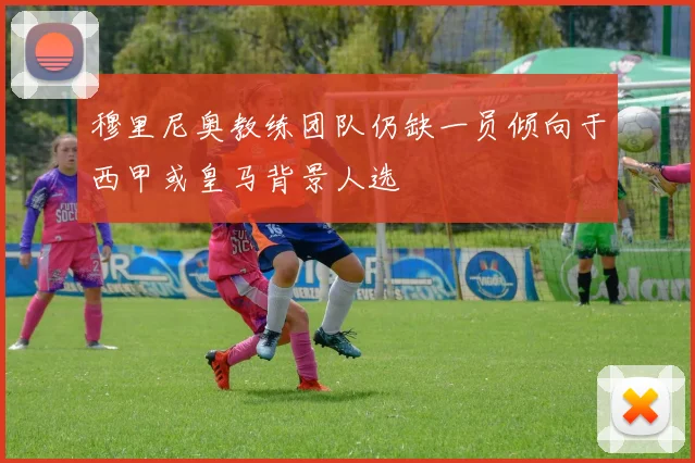 穆里尼奥教练团队仍缺一员倾向于西甲或皇马背景人选