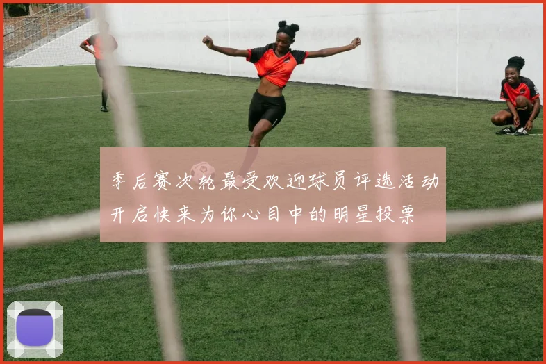 季后赛次轮最受欢迎球员评选活动开启快来为你心目中的明星投票