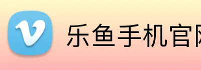 乐鱼手机官网入口 logo